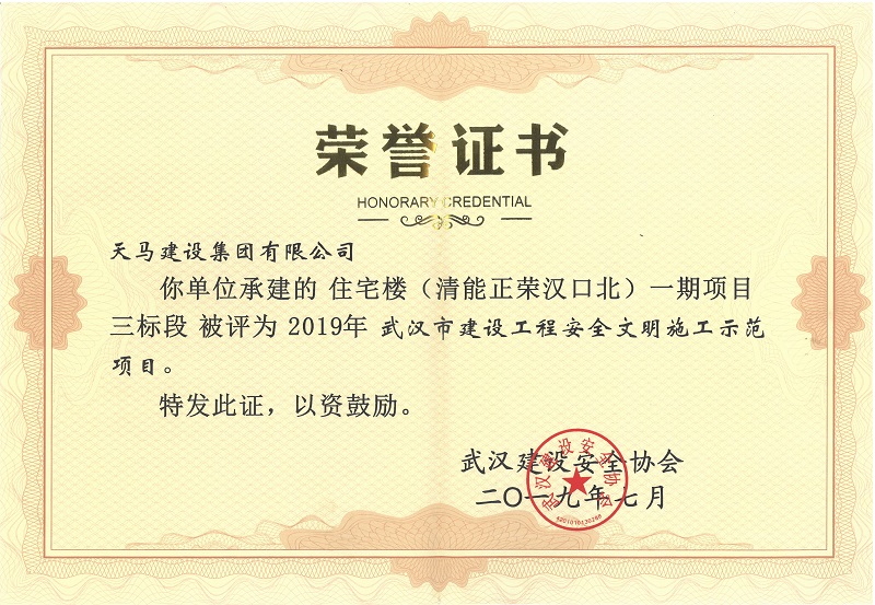 2019年度武漢市建設(shè)工程安全文明施工示范項(xiàng)目（清能正榮漢口北一期項(xiàng)目三標(biāo)段）（獎(jiǎng)狀）