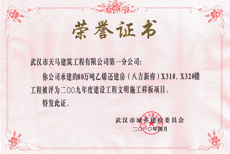 2009年度80萬(wàn)噸乙烯還建房（八吉新府）X31#、X32#樓獲武漢市建設(shè)工程文明施工樣板項(xiàng)目