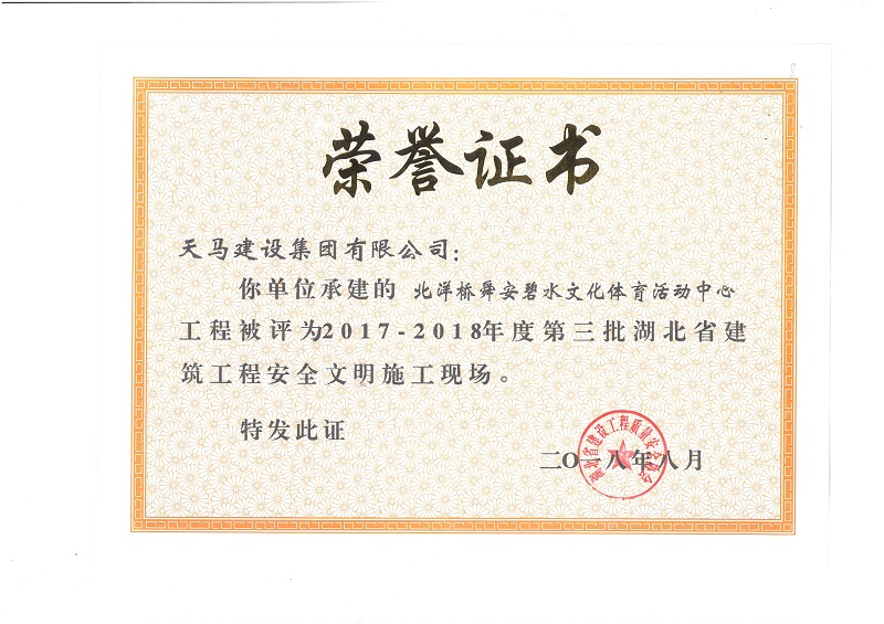 天馬建設(shè)集團(tuán)北洋橋項目榮獲“湖北省建筑結(jié)構(gòu)優(yōu)質(zhì)工程”、“湖北省安全文明施工現(xiàn)場”稱號