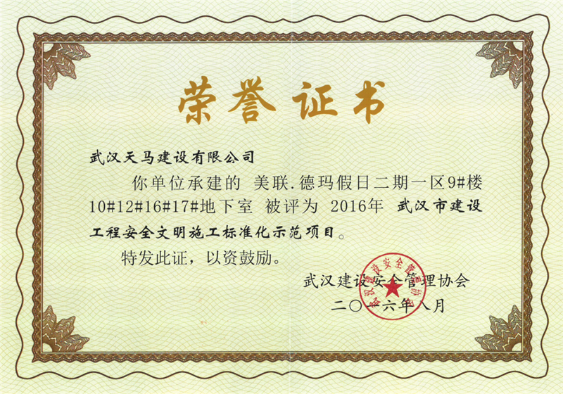 恭賀集團(tuán)“美聯(lián)·德瑪假日”項(xiàng)目榮獲“武漢市建筑安全文明施工示范項(xiàng)目”黃鶴杯獎