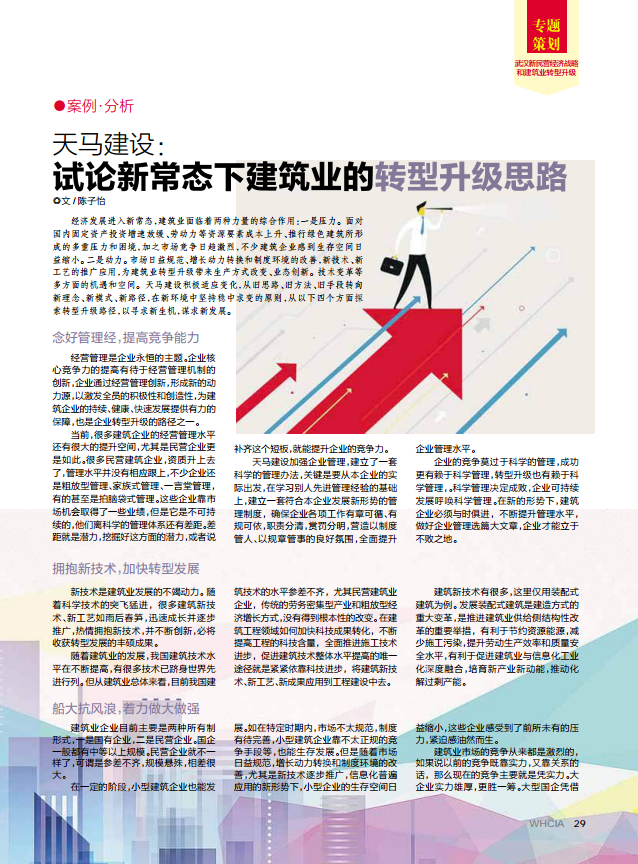 【特別報道】天馬建設：試論新常態(tài)下建筑業(yè)的轉(zhuǎn)型升級思路