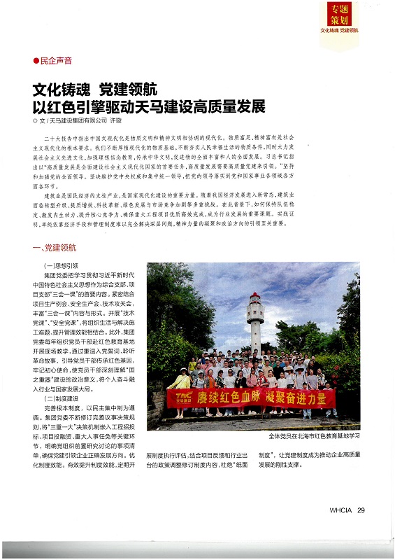 文化鑄魂 黨建領(lǐng)航——以紅色引擎驅(qū)動天馬建設(shè)高質(zhì)量發(fā)展