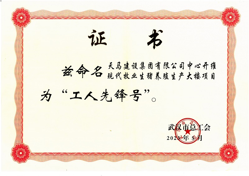 喜訊！中心開維現(xiàn)代牧業(yè)生豬養(yǎng)殖生產(chǎn)大樓項(xiàng)目被市總工會命名為“工人先鋒號”