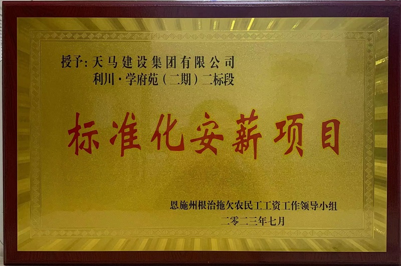 喜訊！我司利川·學(xué)府苑項目再次獲恩施州“標準化安薪項目”